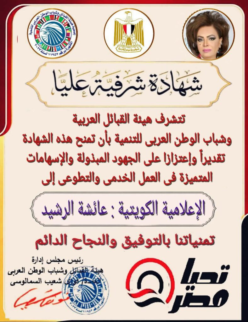 هيئة القبائل العربية وشباب الوطن العربي للتنمية تكرم الإعلامية عائشة الرشيد IMG 20260706 WA0005 788x1024