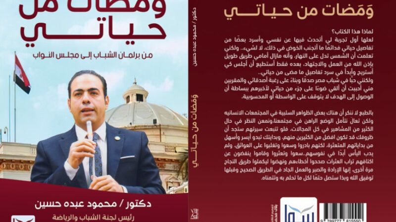 ومضات من حياتي عن سما للنشر في معرض القاهرة للكتاب