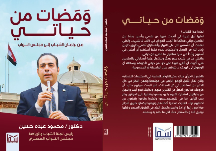 ومضات من حياتي عن سما للنشر في معرض القاهرة للكتاب