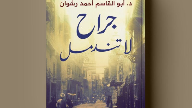 جراح لا تندمل سرد روائي فريد عن سما للنشر في معرض القاهرة