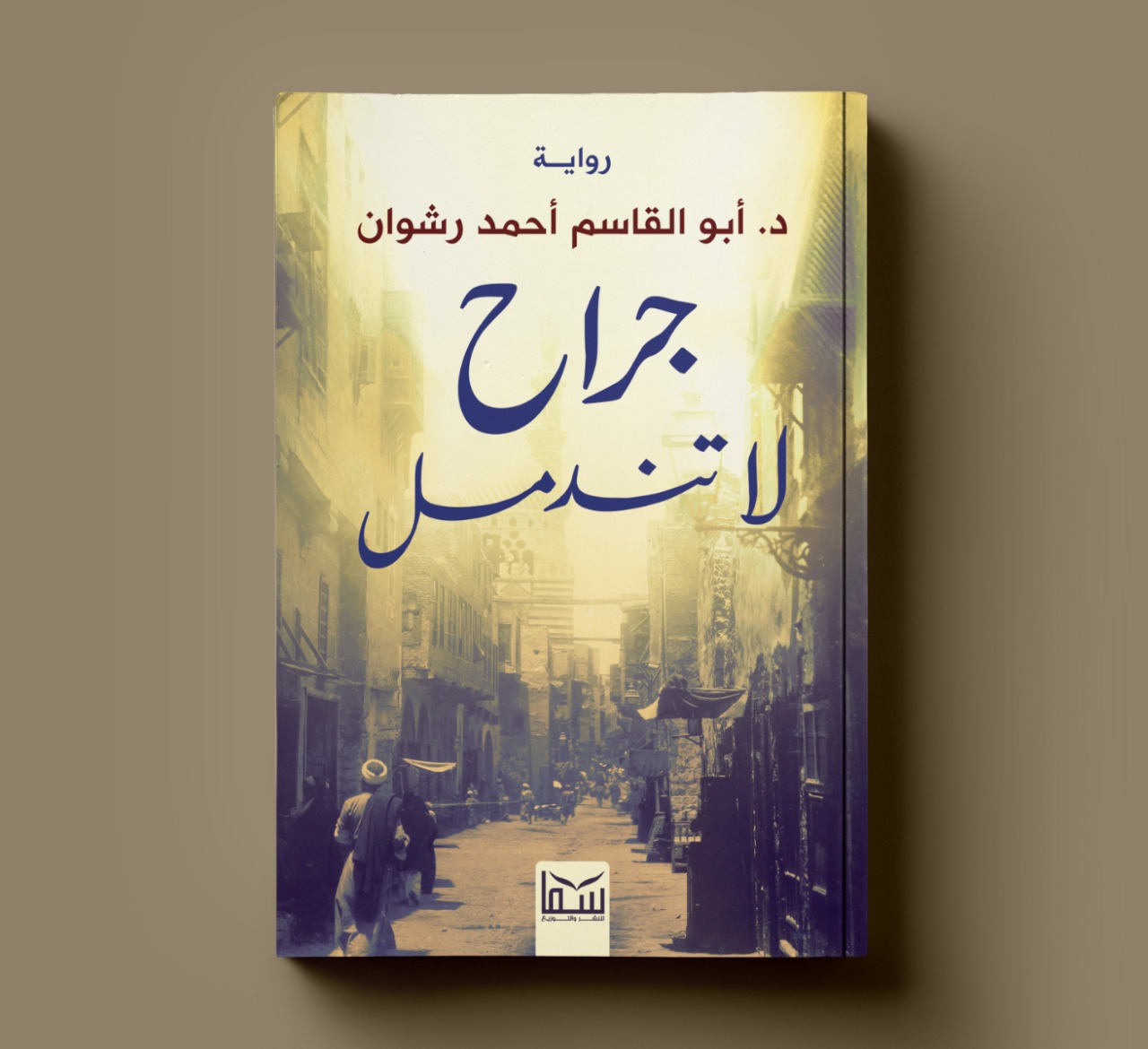 جراح لا تندمل سرد روائي فريد عن سما للنشر في معرض القاهرة