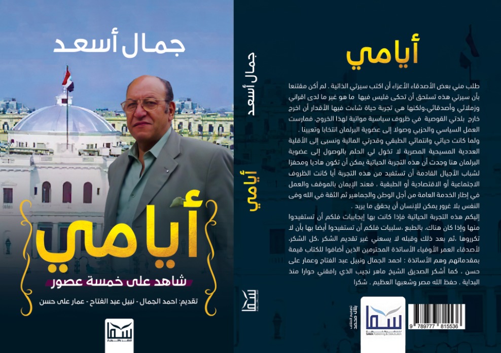 السيرة الذاتية للمفكر جمال أسعد عن سما للنشر في القاهرة الدولي للكتاب