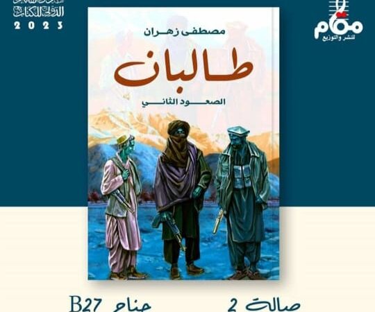 “طالبان الصعود الثاني”.. جديد مصطفي زهران في معرض القاهرة للكتاب