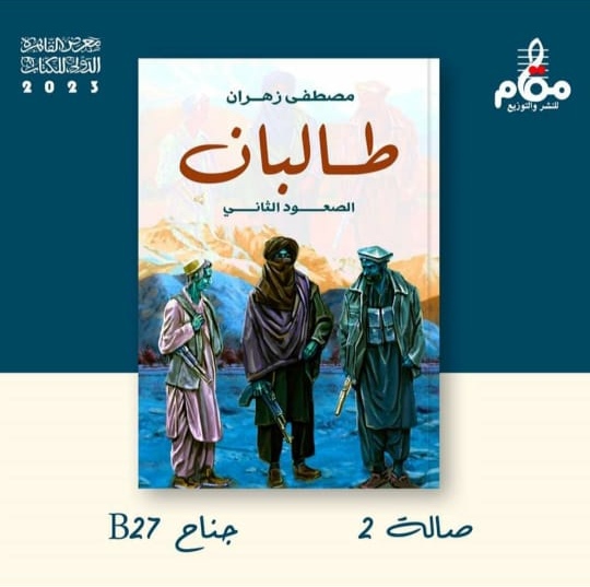 “طالبان الصعود الثاني”.. جديد مصطفي زهران في معرض القاهرة للكتاب