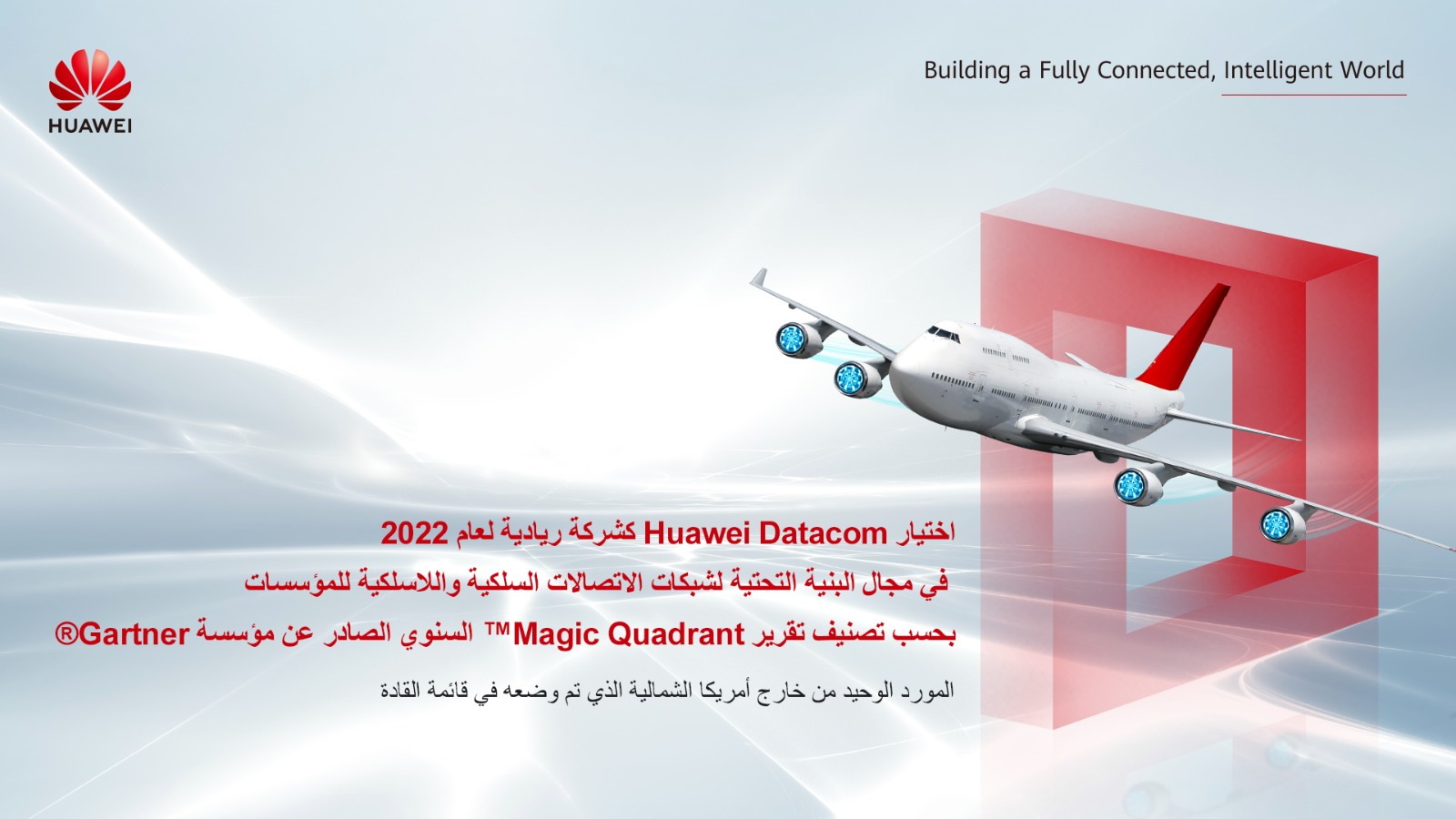 اختيار Huawei Datacom كشركة ريادية لعام 2022 في مجال البنية التحتية لشبكات الاتصالات المحلية السلكية واللاسلكية للمؤسسات