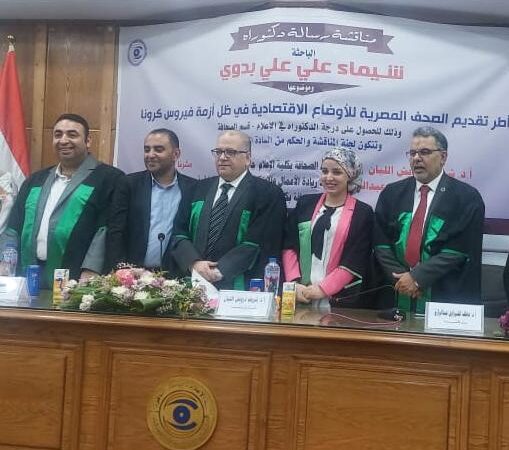 “اعلام القاهرة” تناقش أول رسالة علمية ترصد اطر تقديم الصحف للاوضاع الاقتصادية في ظل ازمة كورونا