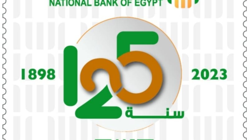 البريد المصري يصدر طابع بريد تذكاريًّا بمناسبة مرور ١٢٥ عامًا على تأسيس البنك الأهلي المصري