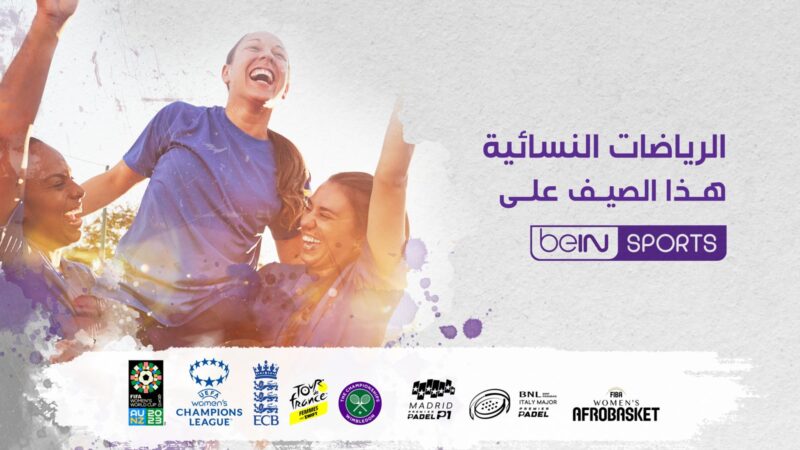 مجموعة beIN الإعلامية تواصل التزامها بدعم الرياضات النسائية من خلال مبادرةbeINSPIRED