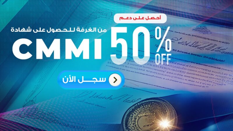 غرفة التكنولوجيا تعلن عن مبادرتها لدعم الشركات بنسبة 50 % للحصول على شهادة CMMI بالتعاون مع “إيتيدا”