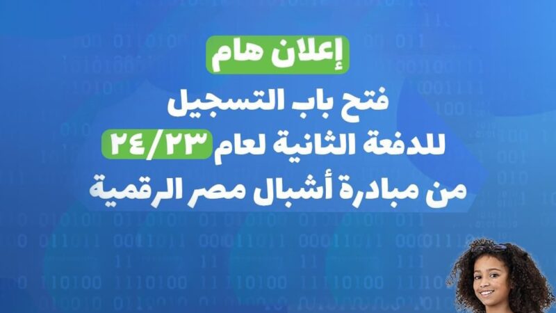 فتح باب التسجيل للدفعة الثانية (23/24) من”مبادرة أشبال مصر الرقمية”