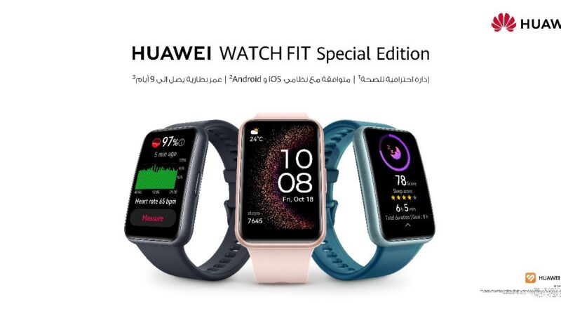 هواوي تُعلن عن طرح HUAWEI WATCH FIT Special Edition رسميًا في مصر