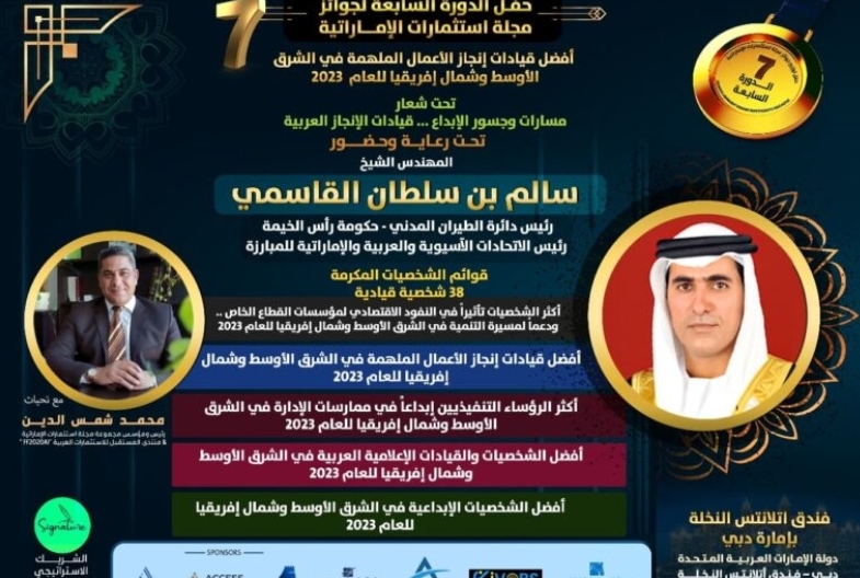 مجموعة مجلة استثمارات الإماراتية تنظم حفل دورتها السابعة لتكريم 38 شخصية قيادية ومؤثرة.. 6 مارس المقبل