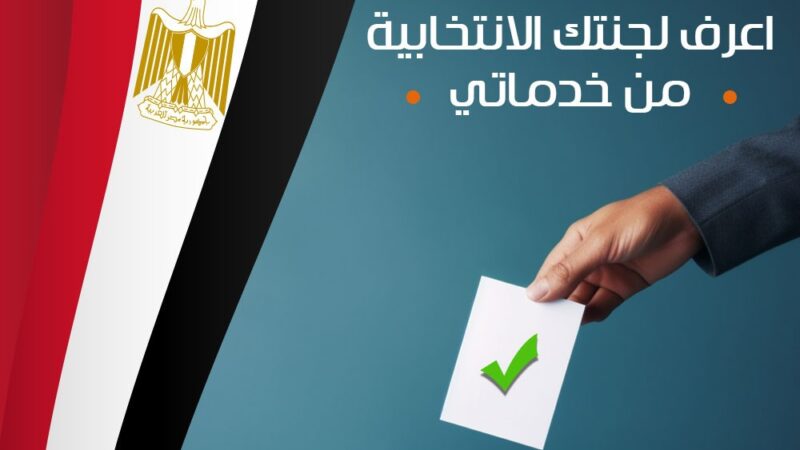 خدماتي تتيح خدمة الاستعلام عن لجنتك الانتخابية مجانا