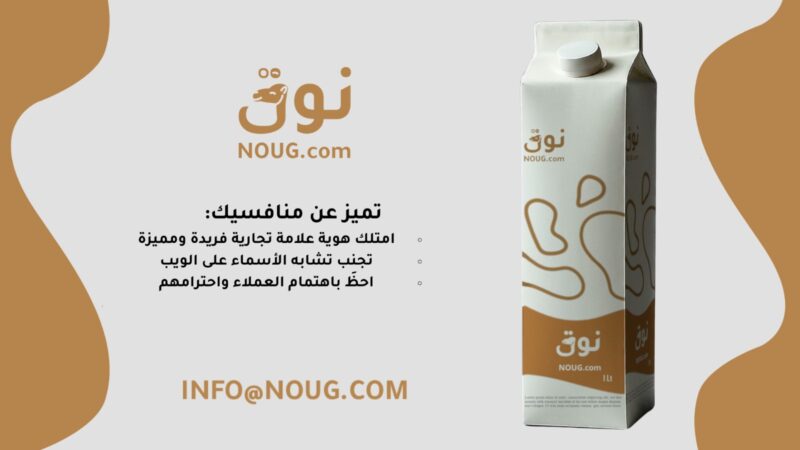 نوق .كوم NOUG يبرز في عالم النطاقات الفاخرة