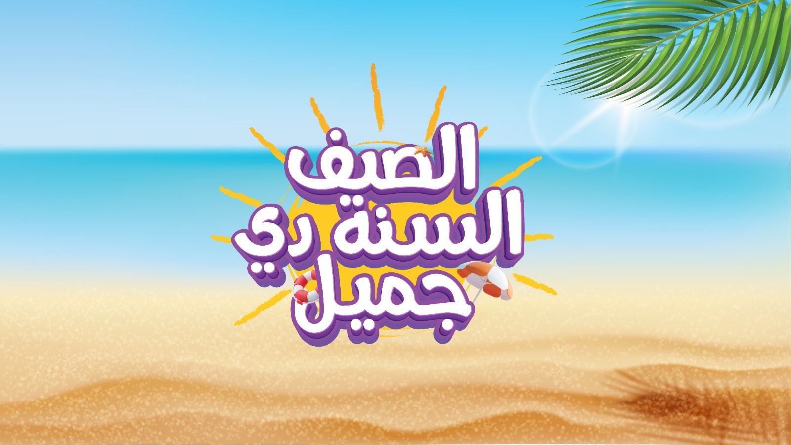 عبداللطيف جميل للتمويل تُطلق حملة “الصيف السنة دي جميل” بتمويل يصل إلى 8 ملايين جنيه وفترات سداد حتى 60 شهرًا