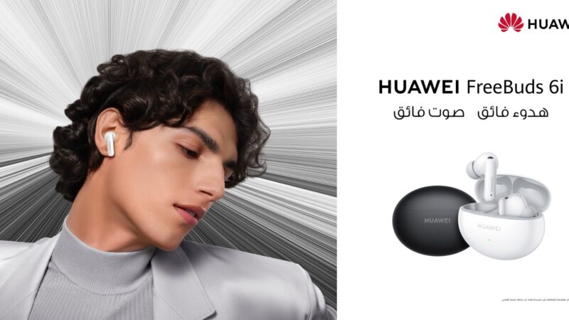 هواوي تكشف عن سماعات HUAWEI FreeBuds 6i الجديدة بتقنية تقليل الضوضاء المتقدمة في مصر