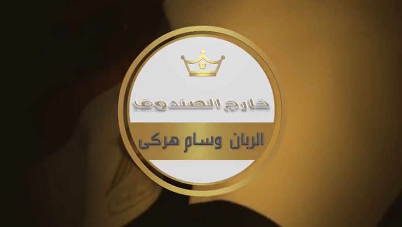 الربان وسام هركي : حلقة ملف الدواء في برنامج خارج الصندوق