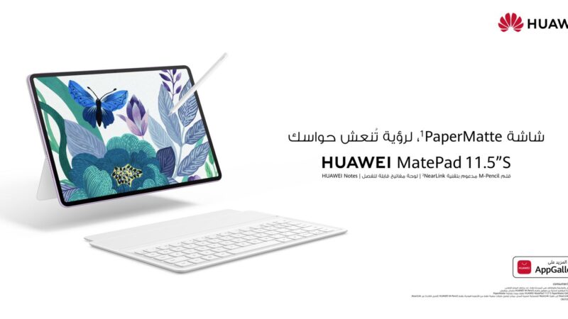 إطلاق HUAWEI MatePad 11.5”S مع العرض   PaperMatteS للفنانين والمحترفين