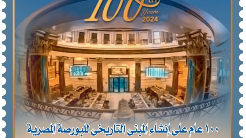 البريد تصدر طابع تذكاريًّا بمناسبة مرور “100 عام على إنشاء مبنى البورصة المصرية التاريخي”