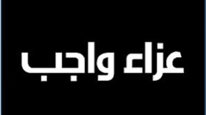 خيرالله ينعي عم الزميل علاء شبل بالغربية