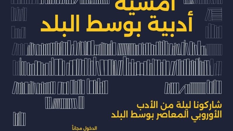 الأربعاء… ليلة أدبية تفاعلية بنكهة “إسبانية .. نرويجية… تشيكية” في قلب القاهرة