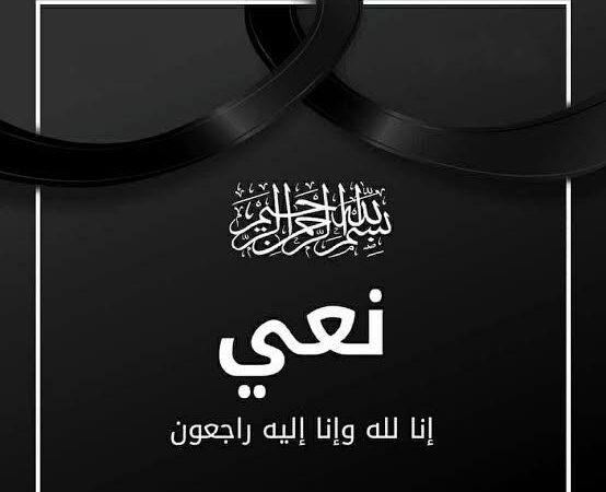 خيرالله ينعي آل البنهاوي بزفتي