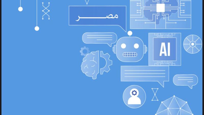 إطلاق الإصدار الثانى من استراتيجية مصر للذكاء الاصطناعى  2025-2030