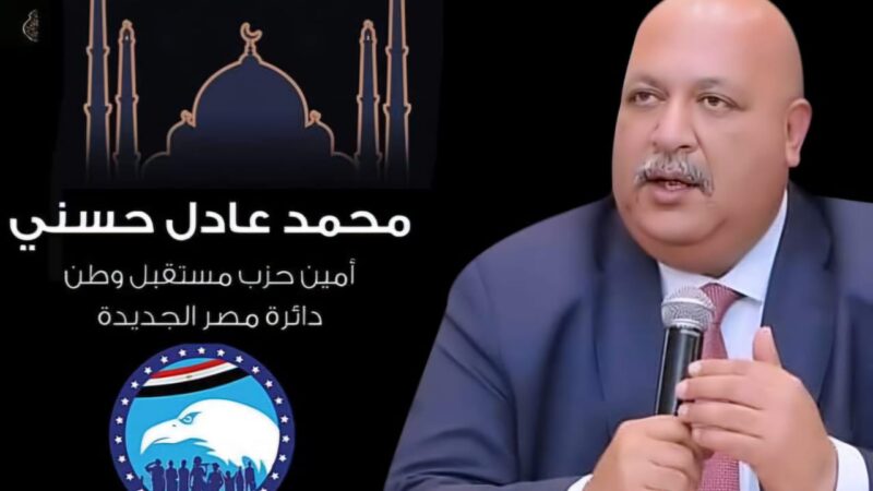 أمانة مستقبل وطن مصر الجديدة : الشرطة المصرية حراس الوطن وتضحياتهم سطرها التاريخ بأحرف من نور