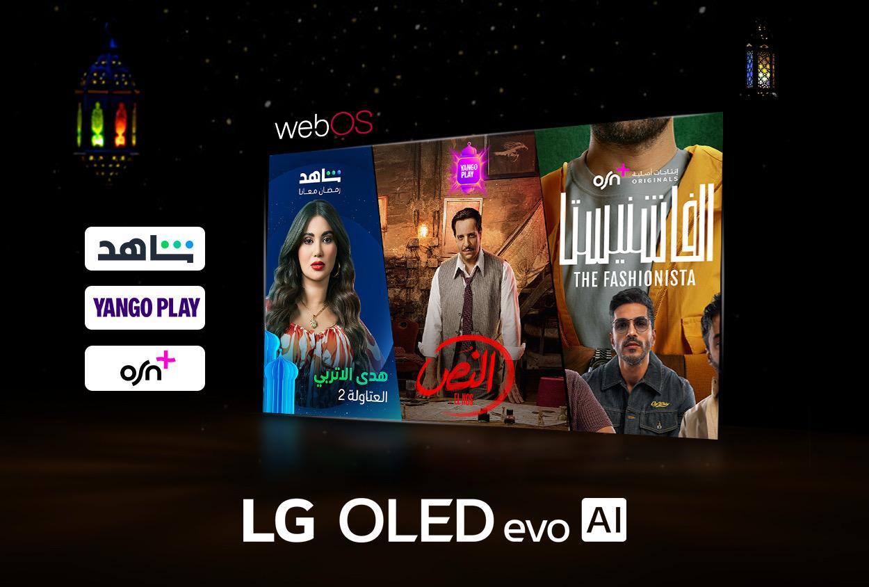 تلفزيون إل جى الذكي بنظام WebOS يقدم محتوى حصريا لرمضان 2025 على OSN+ و Yango Playو Shahid