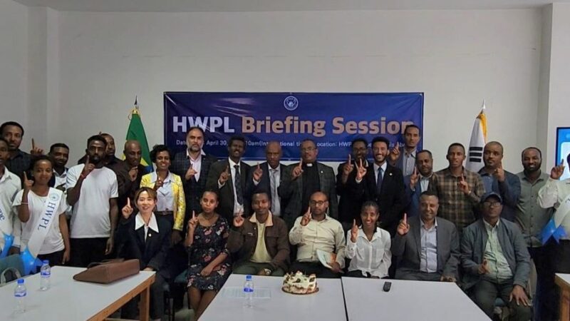 تستضيف منظمة HWPL جلسة إحاطة افتتاحية لبناء السلام في أديس أبابا في خضم إعادة الإعمار بعد الصراع