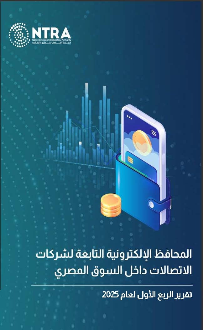 “تنظيم الاتصالات” يصدر تقرير مؤشرات استخدام المحافظ الإلكترونية التابعة لشركات الاتصالات للربع الأول لعام 2025