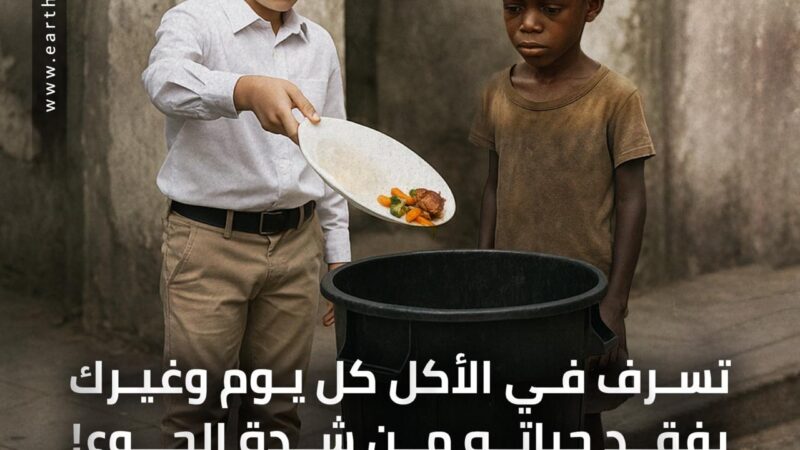 اختياراتك تصنع حياتك.. حملة حماة الأرض لنشر الوعي بالسلوكيات اليومية