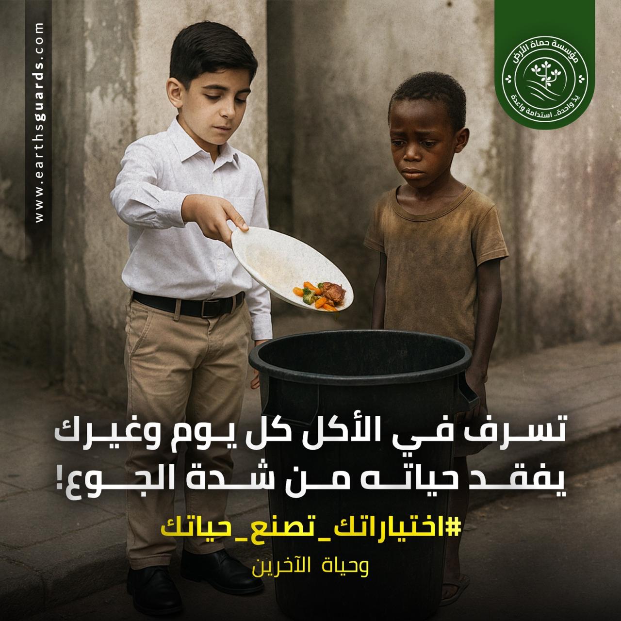 اختياراتك تصنع حياتك.. حملة حماة الأرض لنشر الوعي بالسلوكيات اليومية