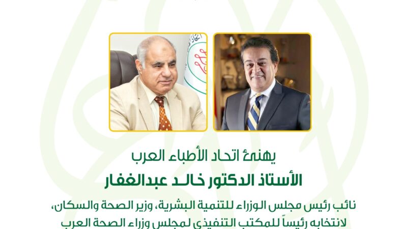“الأطباء العرب” يتقدم بالتهنئة لوزير الصحة المصري لاختياره رئيسًا لمجلس وزراء الصحة العرب