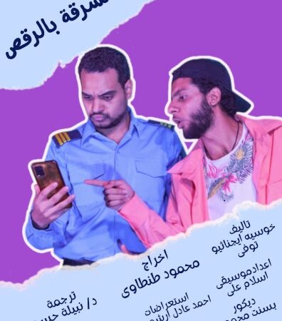 بمسرحيتي “السرقة بالرقص” و”فلاش باك”… معهد ثربانتس بالقاهرة يواصل غدًا عروض “الميكروتياترو”