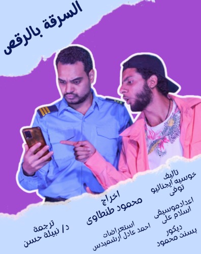 بمسرحيتي “السرقة بالرقص” و”فلاش باك”… معهد ثربانتس بالقاهرة يواصل غدًا عروض “الميكروتياترو”