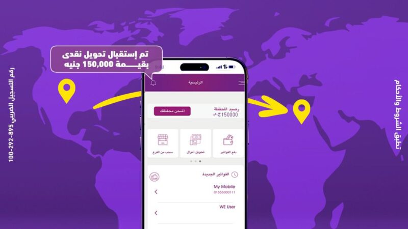 “وي” تتيح استقبال الحوالات الدولية الفورية على محفظة WE Pay
