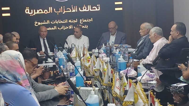 تحالف الأحزاب المصرية يراجع  نتائج فرز طلبات الترشح ويواصل تجهيز المقرات ودعم المرشحين إعلاميًا وميدانيًا