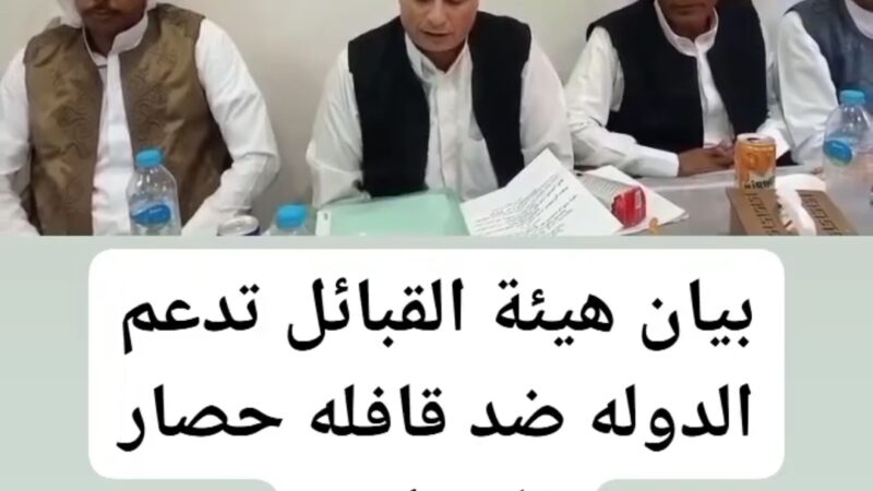 بيان هيئة القبائل تدعم الدولة ضد قافلة حصار فلسطين