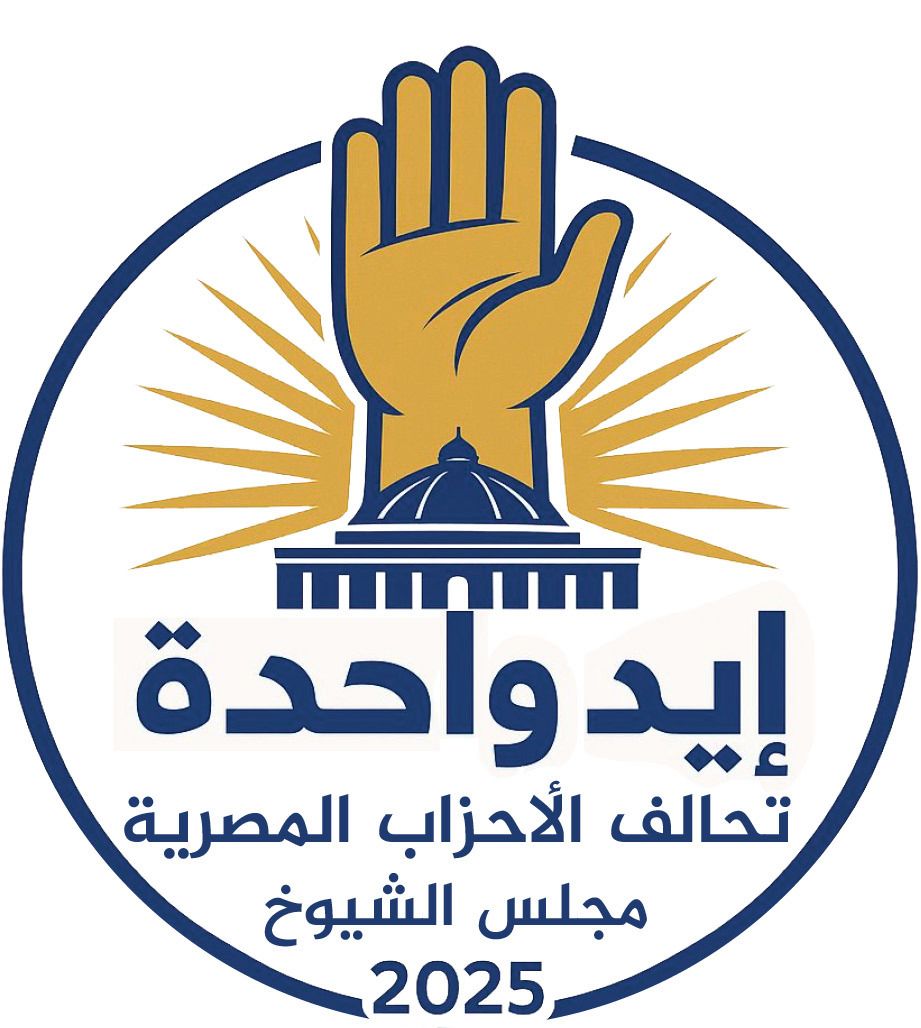 إنجاز تاريخي لتحالف الأحزاب المصرية: أول تحالف حزبي يخوض انتخابات الشيوخ على المقاعد الفردية في 27 محافظة بـ100 مرشح يمثلون 17 حزبًا