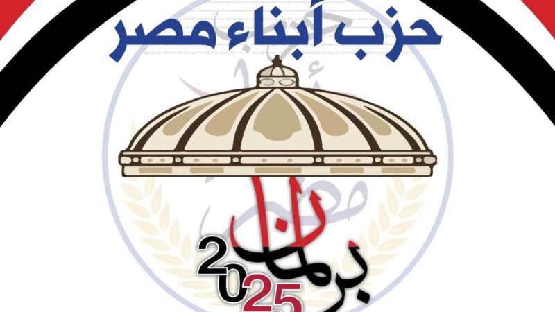 حزب أبناء مصر يجتمع اليوم لاعتماد أسماء مرشحيه لمقاعد الفردي في انتخابات مجلس الشيوخ