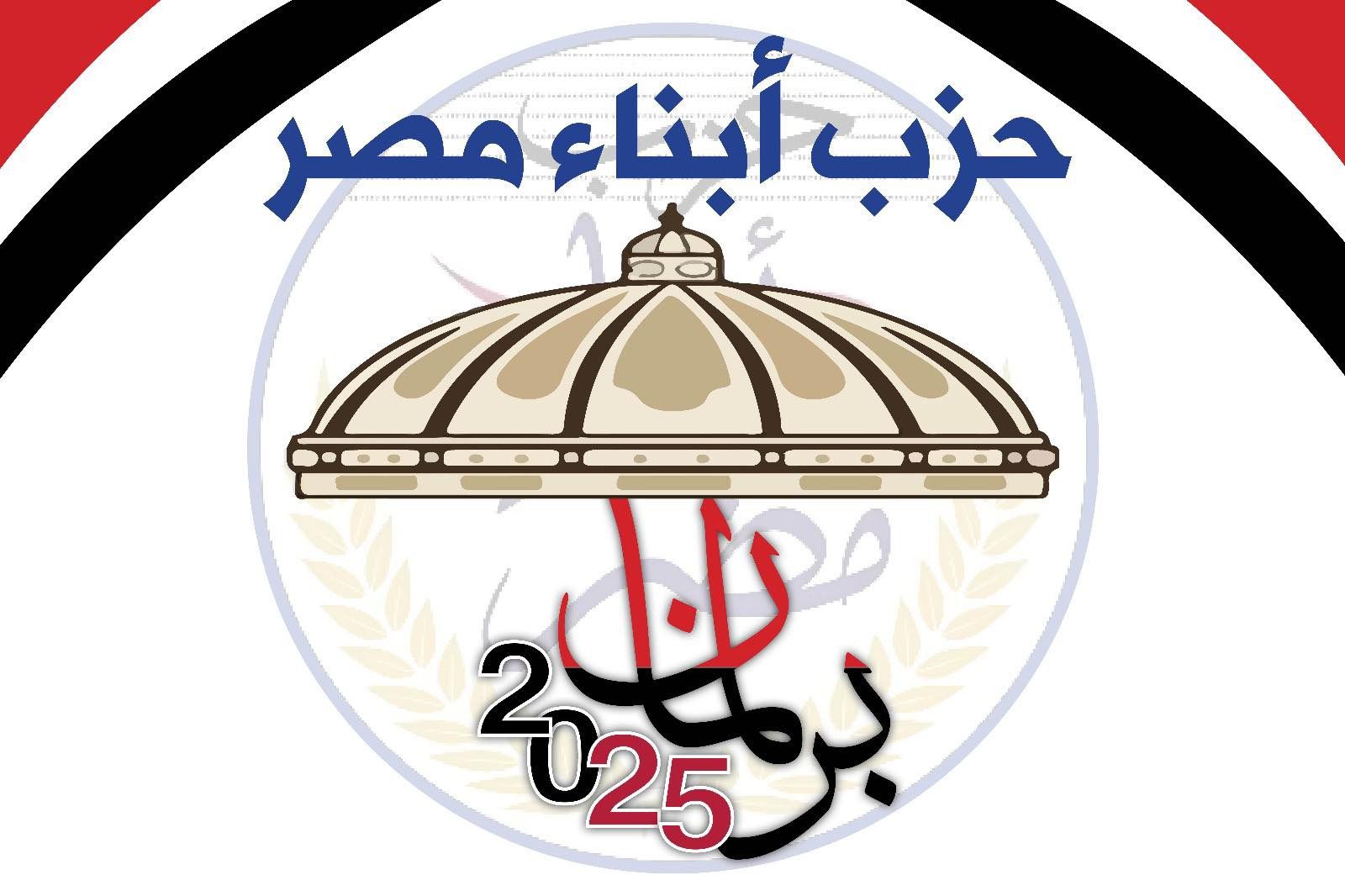 حزب أبناء مصر يجتمع اليوم لاعتماد أسماء مرشحيه لمقاعد الفردي في انتخابات مجلس الشيوخ