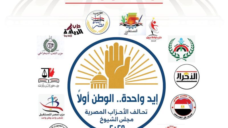 تحالف الأحزاب المصرية يعقد اليوم أولى اجتماعاته التنظيمية استعدادًا لانتخابات مجلس الشيوخ 2025