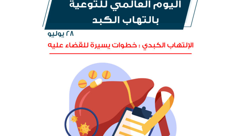 المركز العربي “وعى” يشارك فى الاحتفال باليوم العالمي للالتهاب الكبدي الفيروسي
