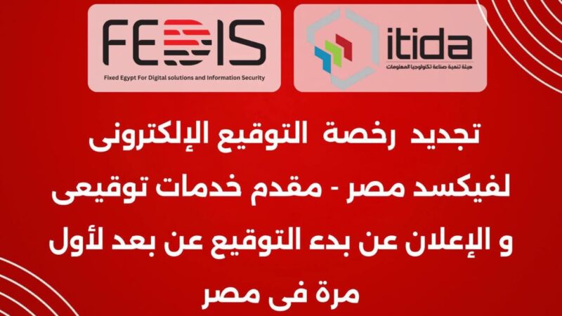 فيكسد مصر تعلن تجديد رخصة تقديم خدمات التوقيع الإلكتروني بعد حصولها على شهادة التصديق من إيتيدا
