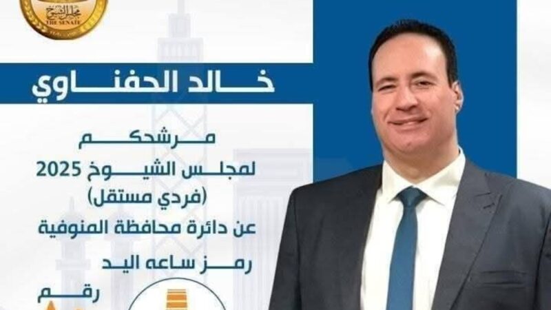 رجل الأعمال خالد الحناوي : كلمة الرئيس في الاحتفال بثورة يوليو حملت رسائل قوية في دعم وحدة الصف الوطني وتعزيز الانتماء