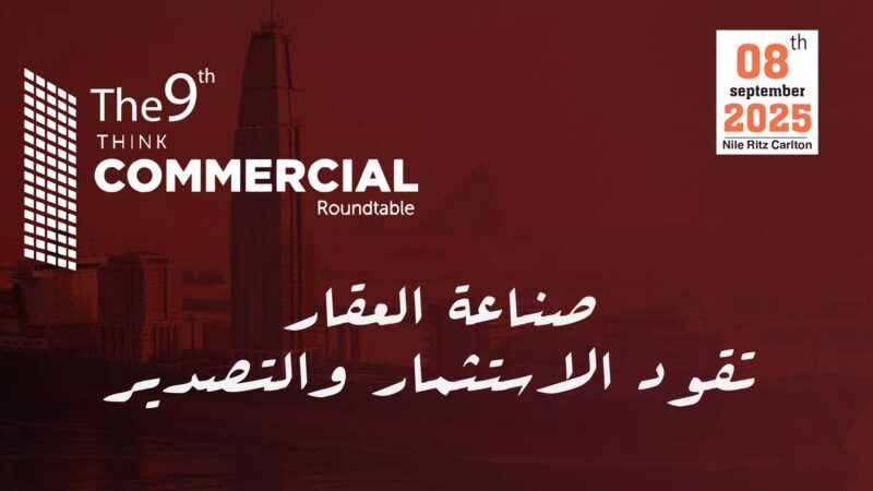انطلاق النسخة التاسعة من المائدة المستديرة “ثنك كوميرشال” 8 سبتمبر المقبل