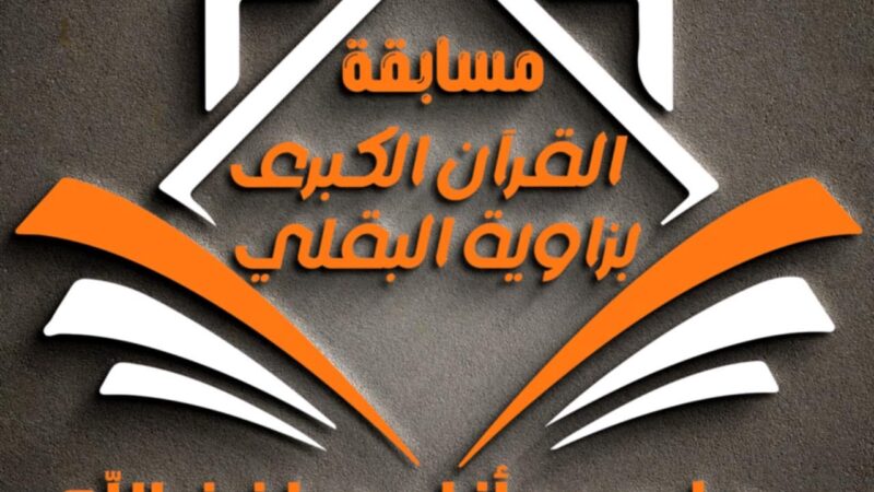 زاوية البقلي تحتضن الحفل القرآني الكبير بمحافظة المنوفية 29 أغسطس