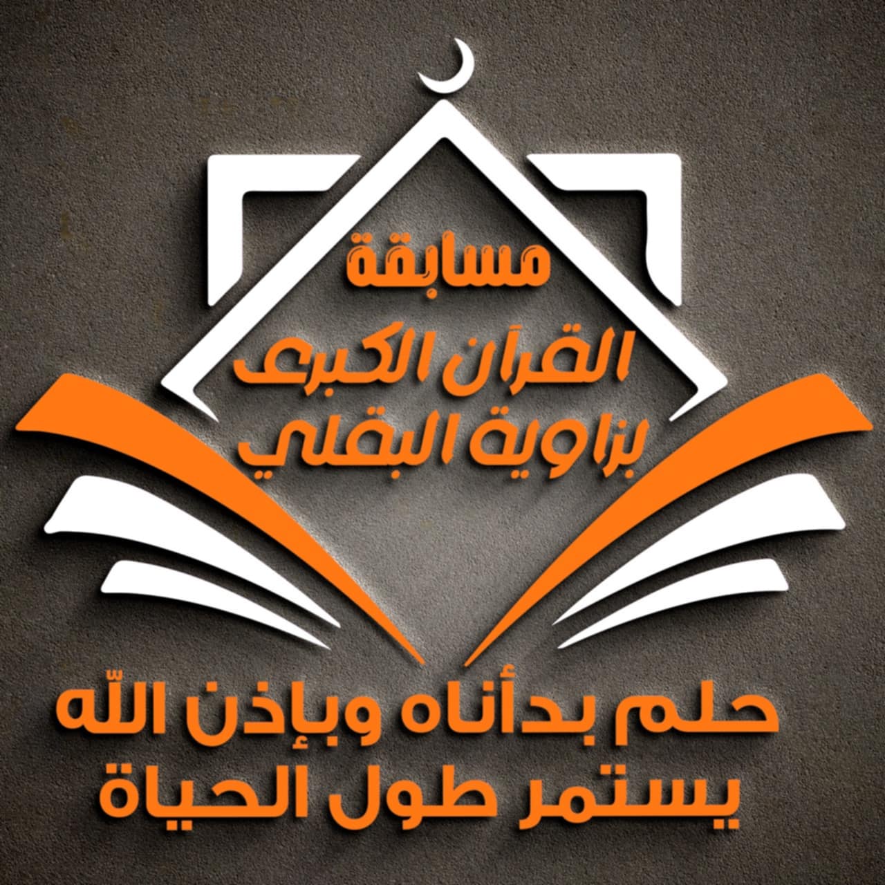 زاوية البقلي تحتضن الحفل القرآني الكبير بمحافظة المنوفية 29 أغسطس