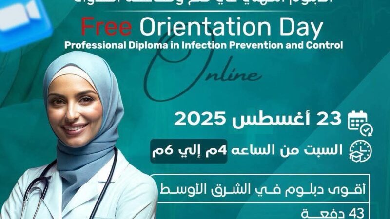 “معتمد بالأطباء العرب” ينظم يوما علميا للتعريف بـ”الدبلوم المهني لمكافحة العدوى”
